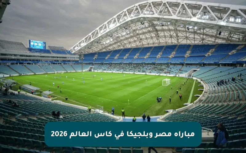 مباراة مصر وبلجيكا في كأس العالم 2026